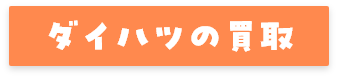 ダイハツの買取